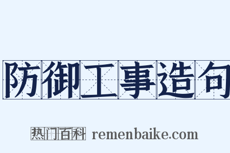 防御工事造句是什么意思的图片